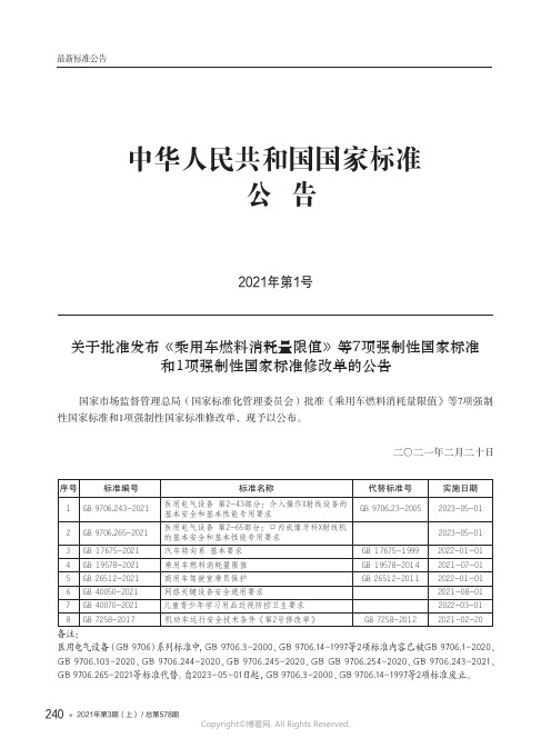 中华人民共和国国家标准公告