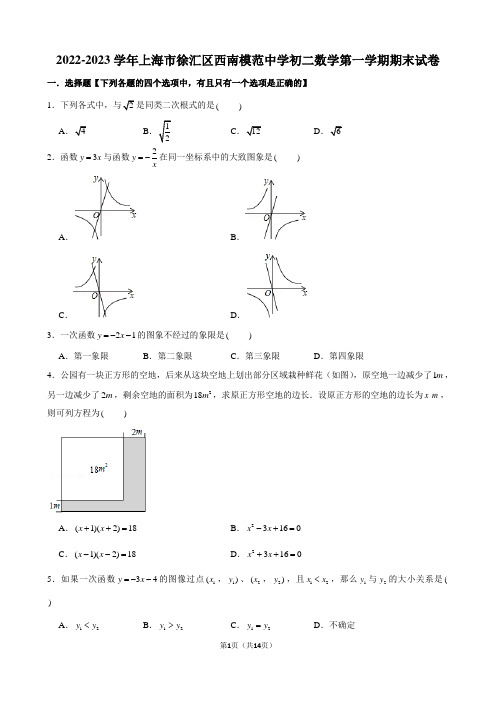 2022-2023学年上海市徐汇区西南模范中学初二数学第一学期期末试卷及解析