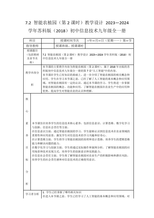 7.2智能农植园(第2课时)教学设计2023—2024学年苏科版(2018)初中信息技术九年级全一册