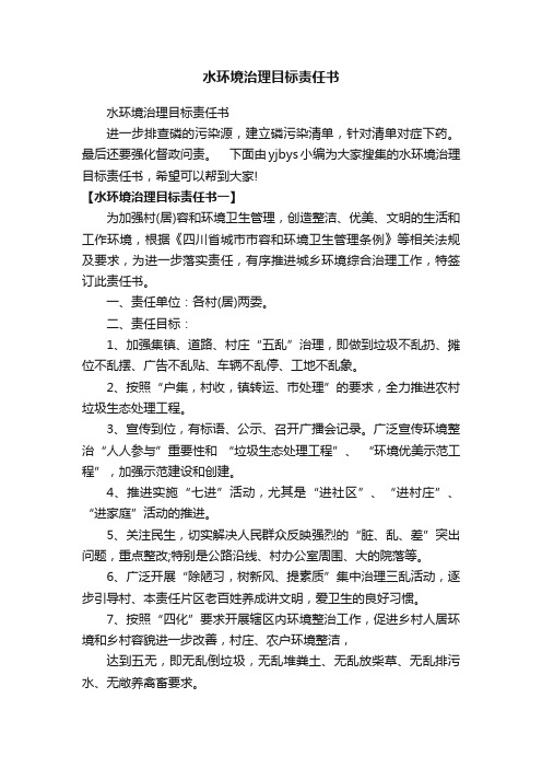 水环境治理目标责任书