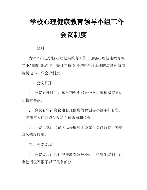 学校心理健康教育领导小组工作会议制度