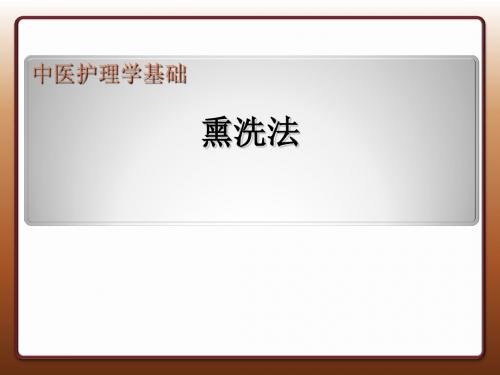 中医护理学基础-熏洗法、全身药浴法 PPT课件