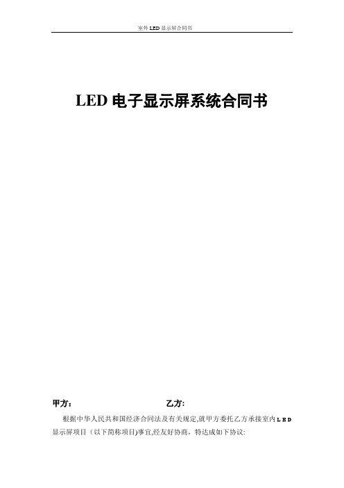 LED电子显示屏系统合同书