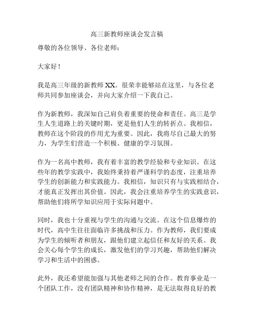 高三新教师座谈会发言稿