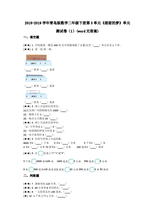 2018-2019学年青岛版数学二年级下册第3单元《甜甜的梦》单元测试卷(1)(word无答案)