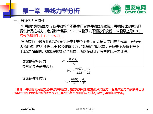 输电线路设计(导线力学)