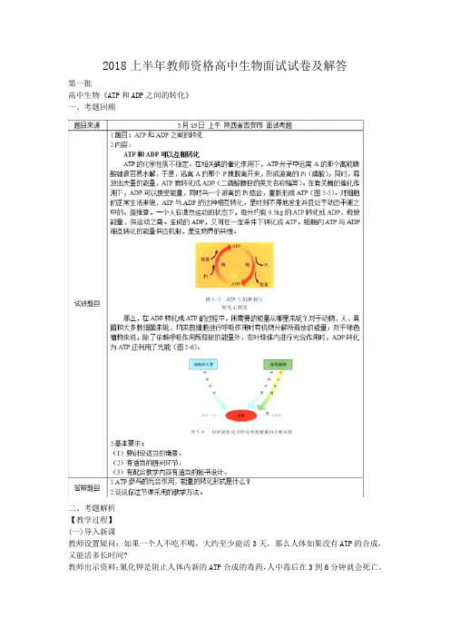 2018上半年教师资格高中生物面试试卷及答案