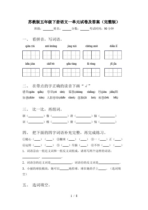 苏教版五年级下册语文一单元试卷及答案(完整版)