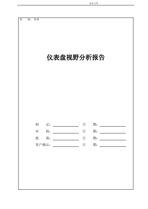 仪表盘视野分析报告--总布置