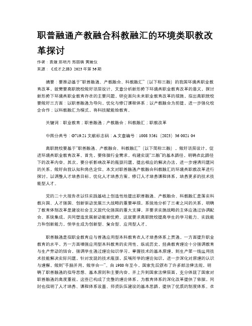 职普融通产教融合科教融汇的环境类职教改革探讨