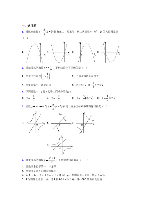 新人教版初中数学九年级数学下册第一单元《反比例函数》检测(有答案解析)(1)