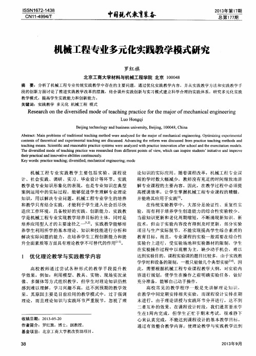 机械工程专业多元化实践教学模式研究