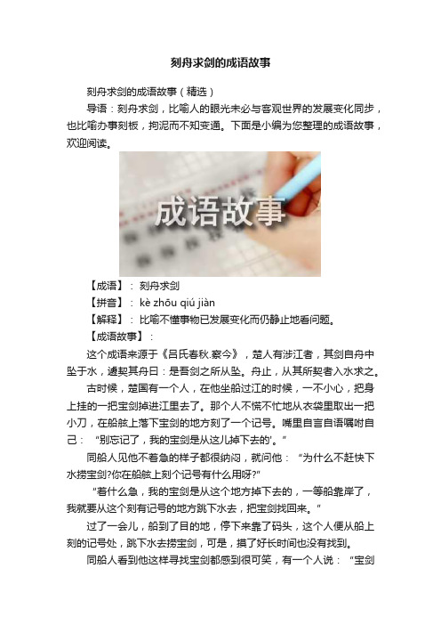 刻舟求剑的成语故事