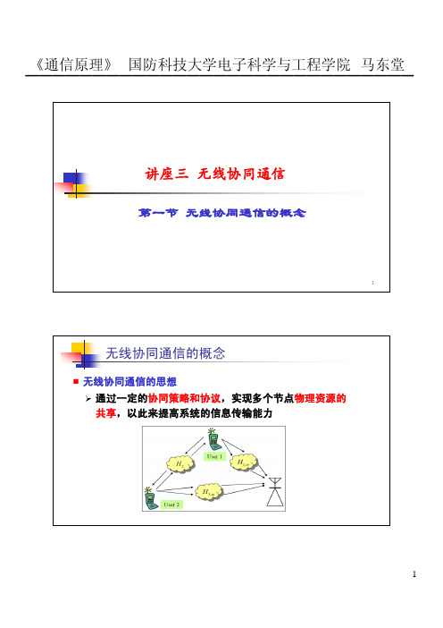 讲座3-1 无线协同通信的概念