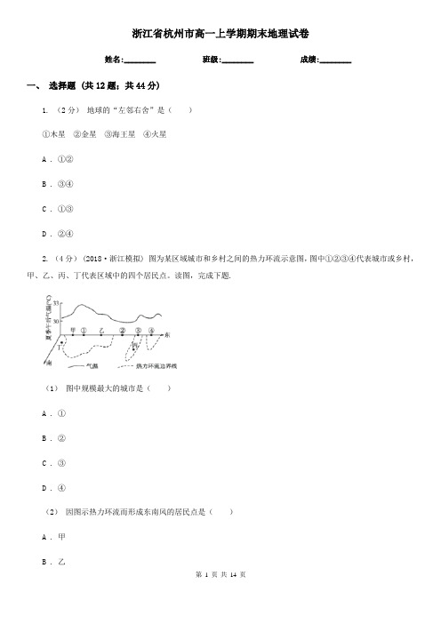 浙江省杭州市高一上学期期末地理试卷