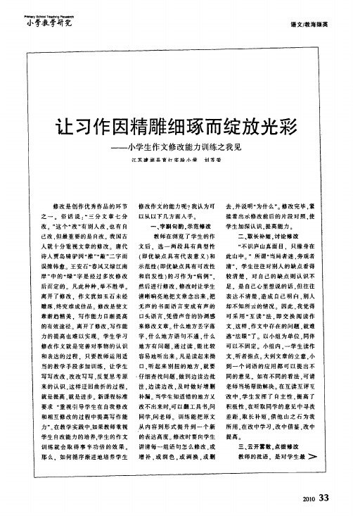 让习作因精雕细琢而绽放光彩——小学生作文修改能力训练之我见