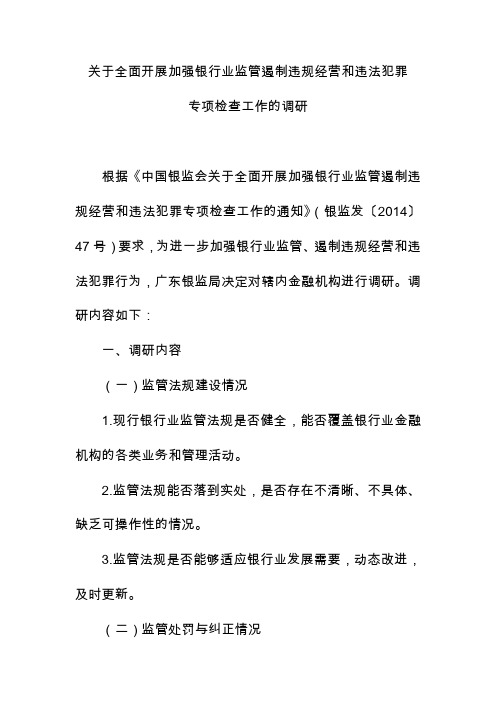 关于全面开展加强银行业监管遏制违规经营和违法犯罪专项检查工作的调研