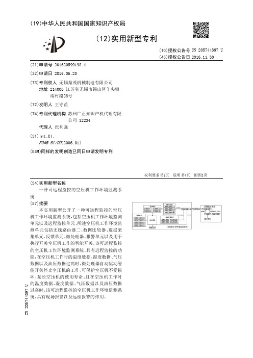 一种可远程监控的空压机工作环境监测系统[实用新型专利]