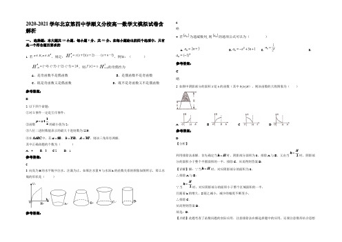 2020-2021学年北京第四中学顺义分校高一数学文模拟试卷含解析