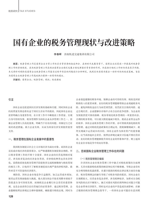 国有企业的税务管理现状与改进策略