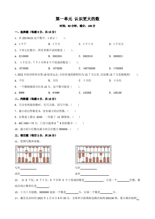 第一单元+认识更大的数(单元测试)-2024-2025学年四年级上册数学北师大版