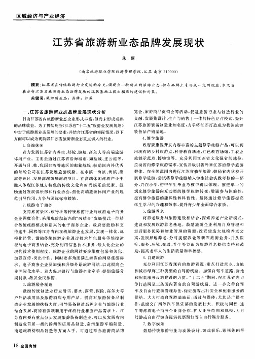 江苏省旅游新业态品牌发展现状