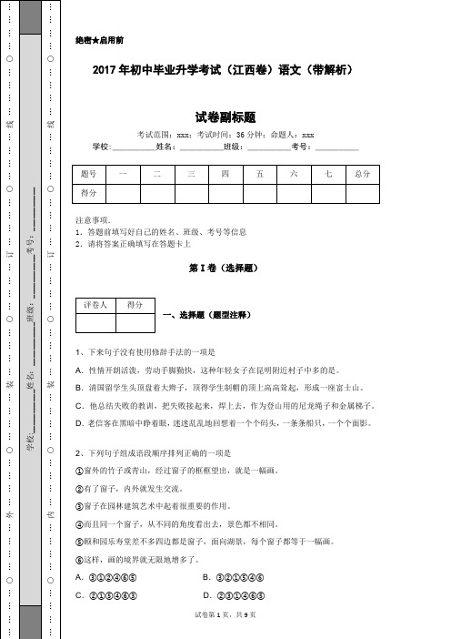 2017年初中毕业升学考试(江西卷)语文(带解析)