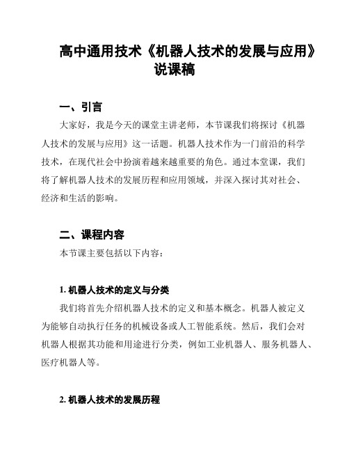 高中通用技术《机器人技术的发展与应用》说课稿