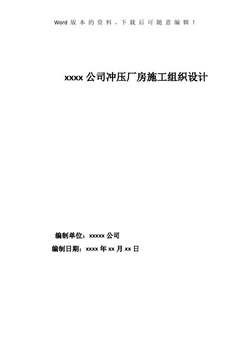 2019年冲压厂房施工组织设计完整版