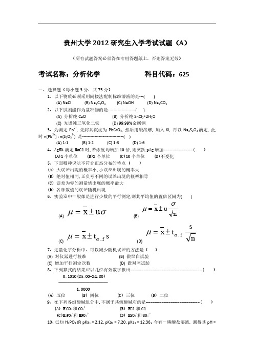 贵州大学考研真题2012分析