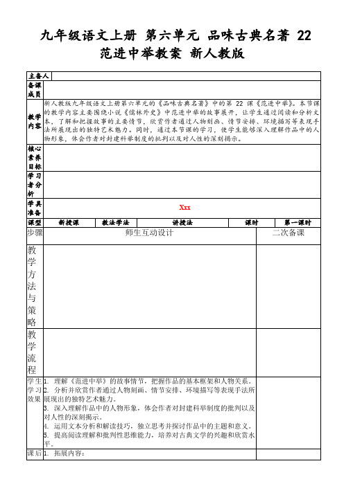 九年级语文上册第六单元品味古典名著22范进中举教案新人教版