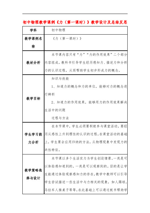 初中物理教学课例《力(第一课时)》教学设计及总结反思