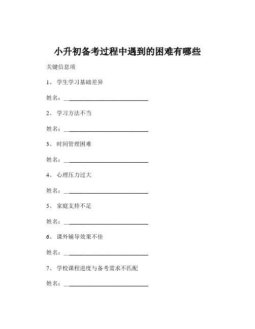 小升初备考过程中遇到的困难有哪些