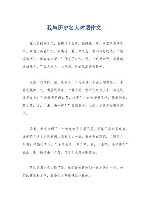 我与历史名人对话作文