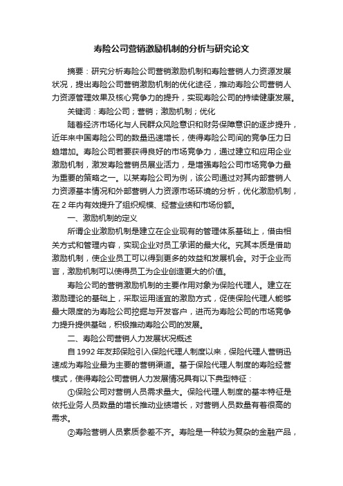 寿险公司营销激励机制的分析与研究论文