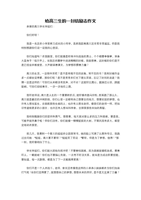 给高三生的一封信励志作文