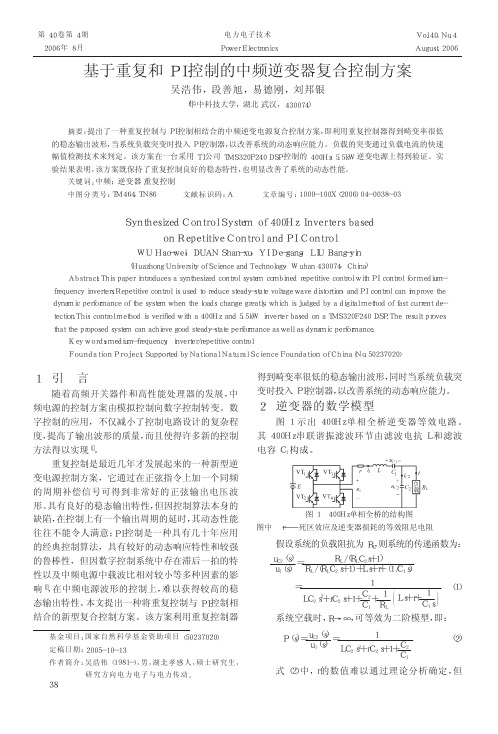 基于重复和PI控制的中频逆变器复合控制方案