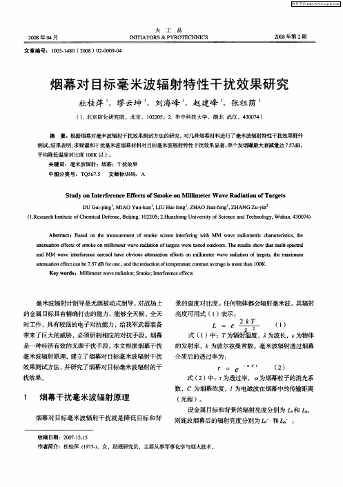 烟幕对目标毫米波辐射特性干扰效果研究