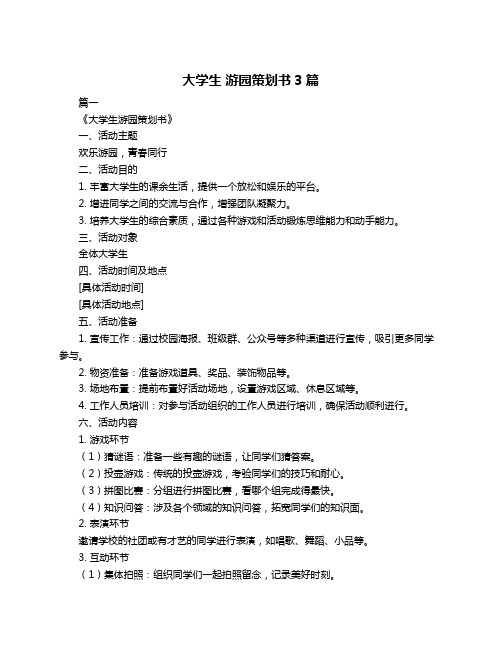 大学生 游园策划书3篇