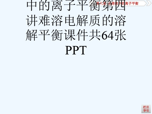 29版高考化学一轮复习第八章水溶液中的离子平衡第四讲难溶电解质的溶解平衡课件共64张PPT[可修改版