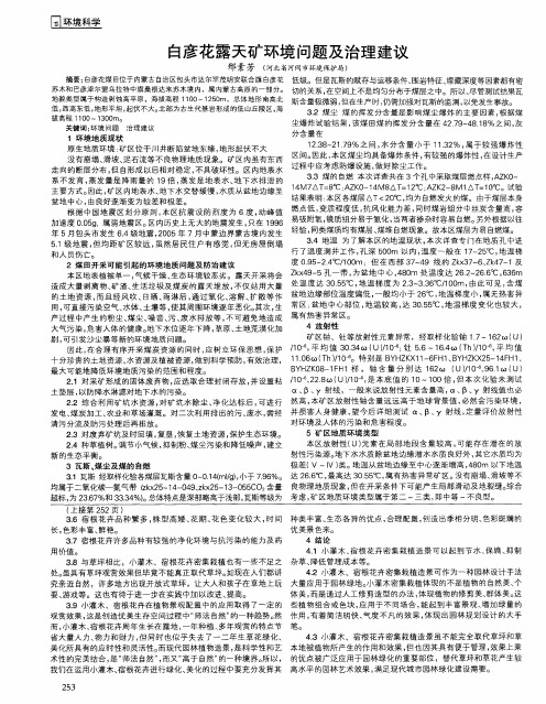 白彦花露天矿环境问题及治理建议
