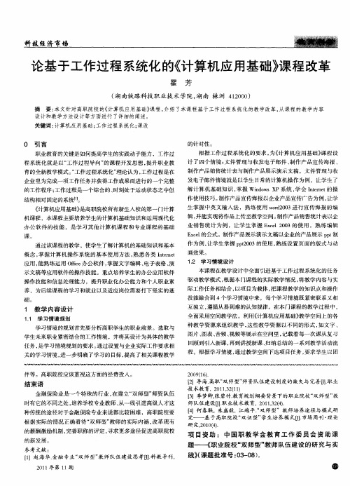 论基于工作过程系统化的《计算机应用基础》课程改革