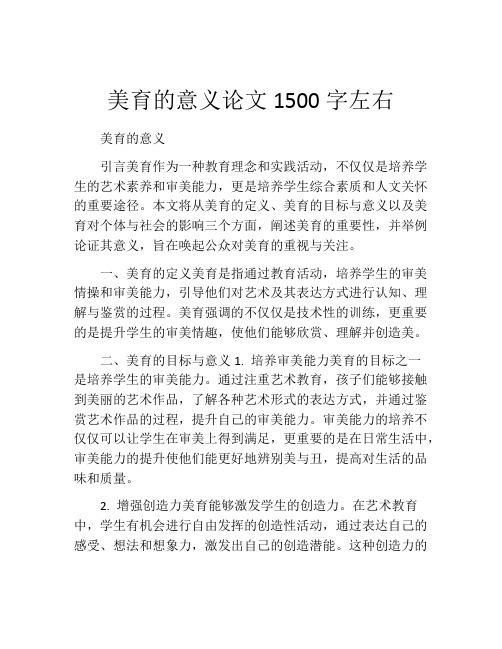 美育的意义论文1500字左右