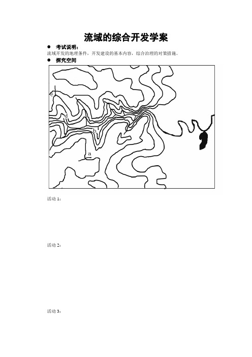 3。2流域的综合开发学案(人教版必修3)
