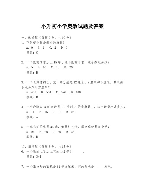 小升初小学奥数试题及答案