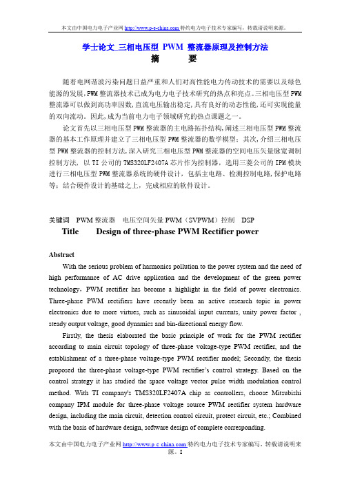 学士论文_三相电压型 PWM 整流器原理及控制方法