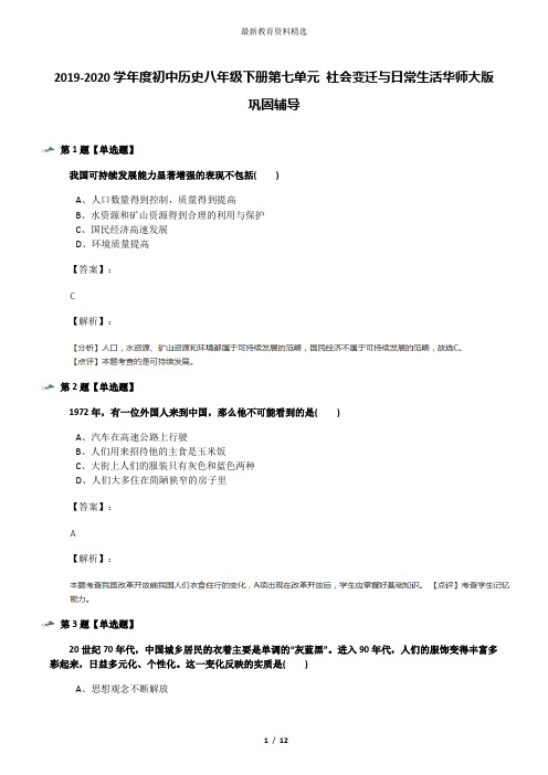 2019-2020学年度初中历史八年级下册第七单元 社会变迁与日常生活华师大版巩固辅导