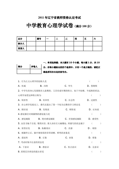 2011年辽宁省教师资格认定考试中学心理学试卷
