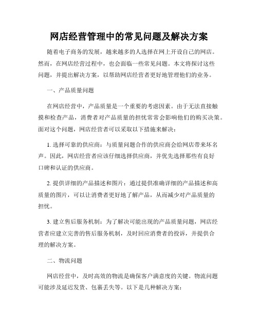 网店经营管理中的常见问题及解决方案