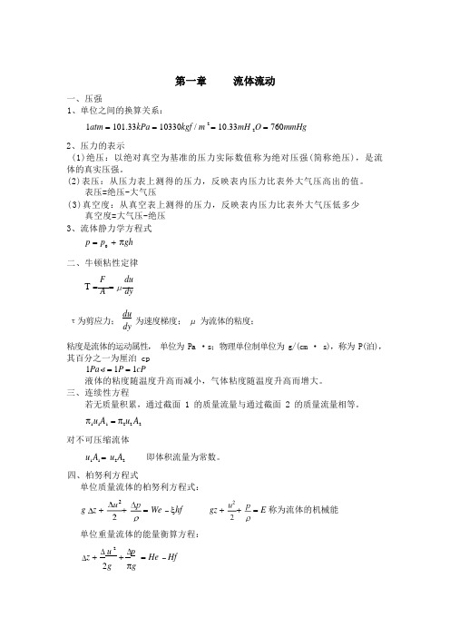 理工类专业课复习资料-《化工原理》基本知识点